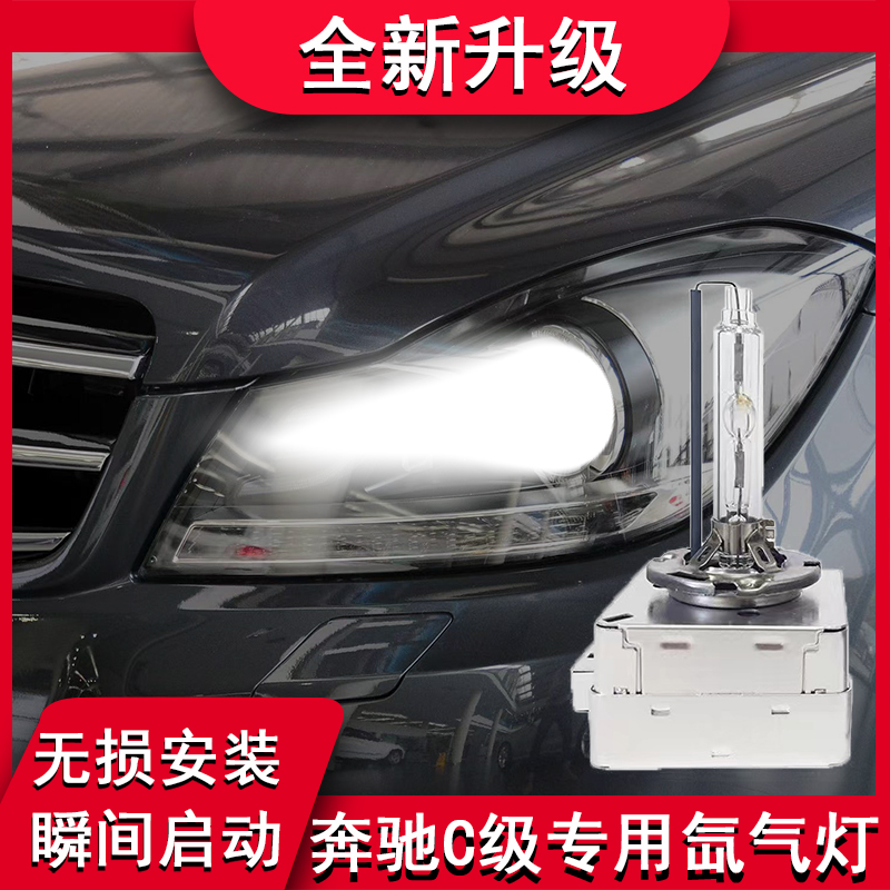 适用奔驰C级氙气灯泡改装LED大灯
