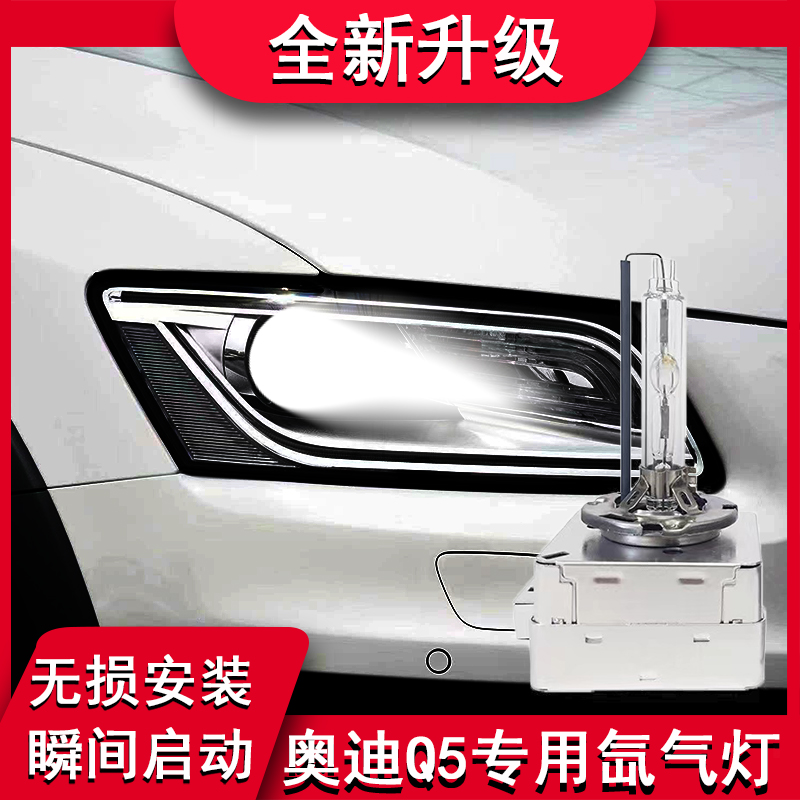 适用Q5改装大灯远近灯3S氙气灯泡
