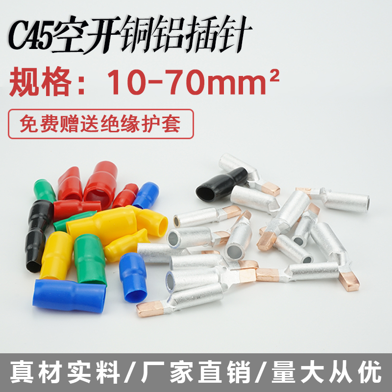 极速C45铜铝插针70平方鸭嘴型DAZ47空开铜铝鼻子C45断路器插针接