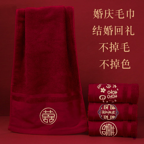 新品结婚回礼红毛巾喜字一对情侣陪嫁洗漱婚礼送R人伴手礼婚庆用