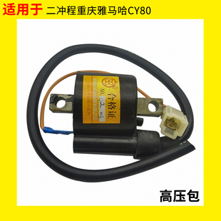 极速适用于二冲程重庆雅马哈CY80高压包点火线圈照明Y线圈充电线