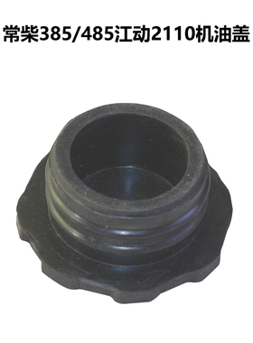 极速485常柴385柴油机390拖拉机江E动2110机油盖 加油盖 东方红配