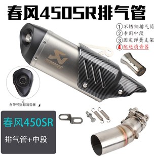 极速适用于春风450SR改装排气B管 摩托车改装回压排气跑车音烟囱