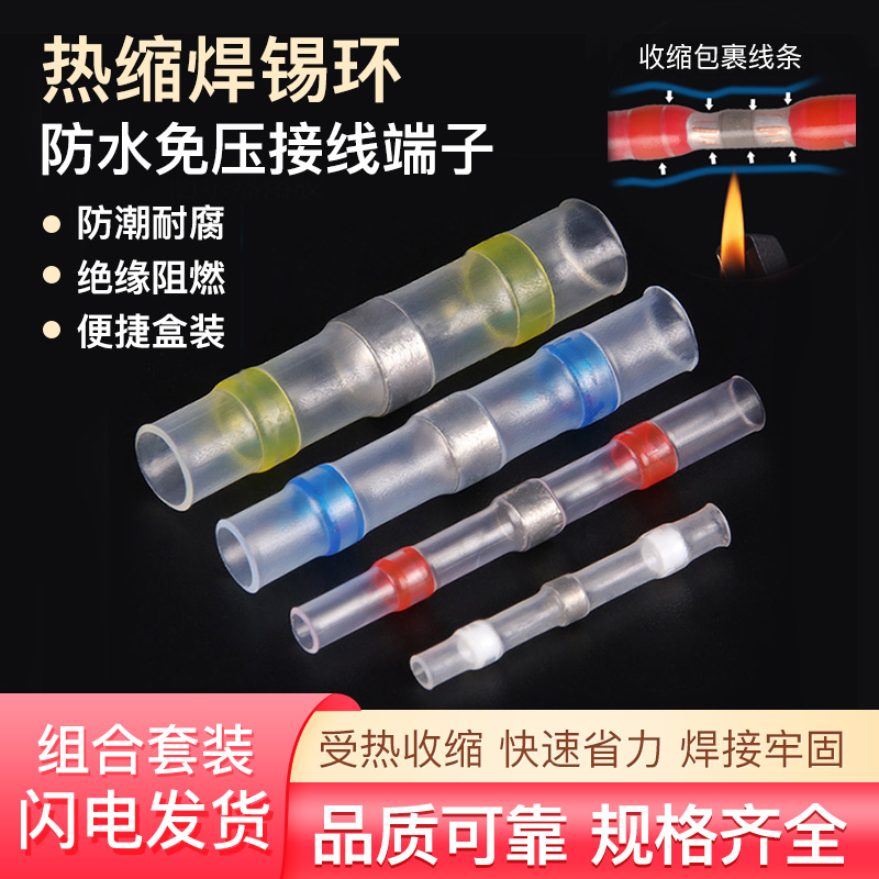 极速焊锡环热缩管防水接线C端电工配件加热定型多颜色