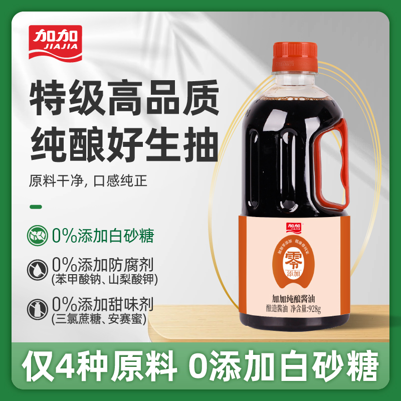 加加零添加纯酿酱油928g无碘盐