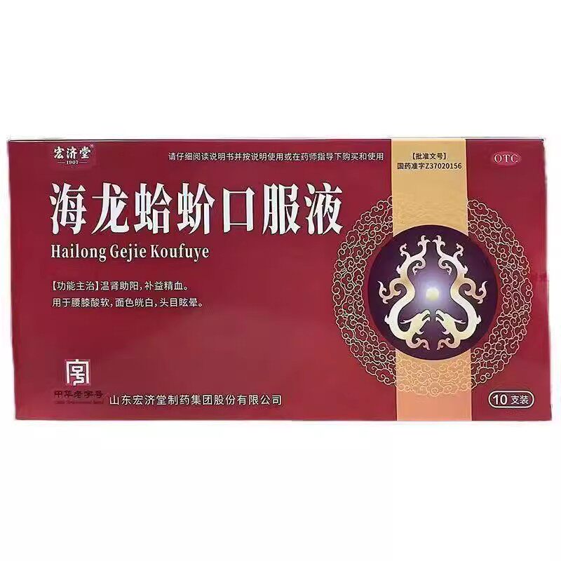 宏济堂 海龙蛤蚧口服液 10ml*10支/盒
