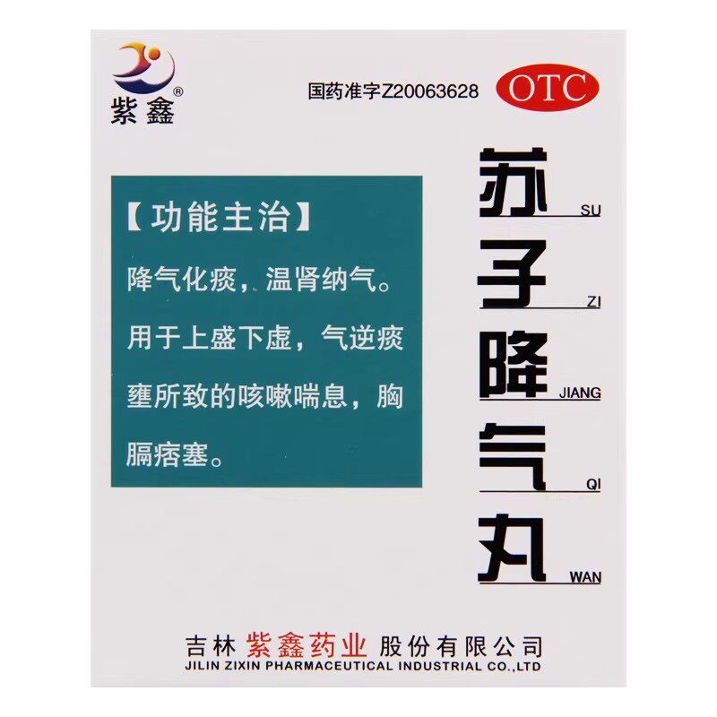 紫鑫 苏子降气丸 6g*6袋/盒