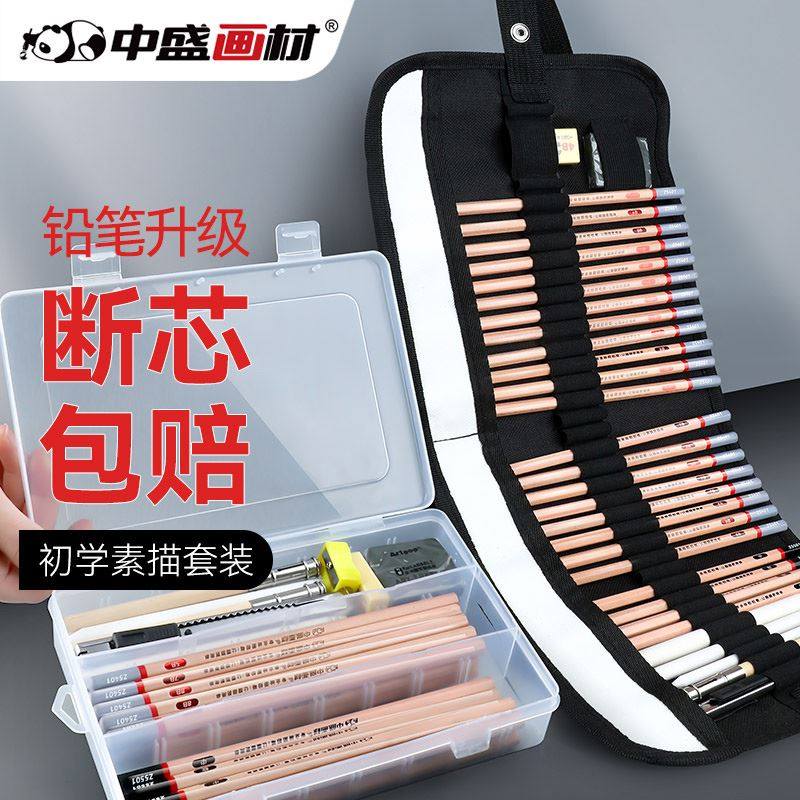 中盛画材素描工具套装素描铅笔炭笔美术生专用绘画用品速写笔绘画