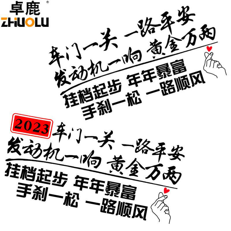 卓鹿 2024车门一关一路平安车贴 网红同款汽车个性创意文字车贴