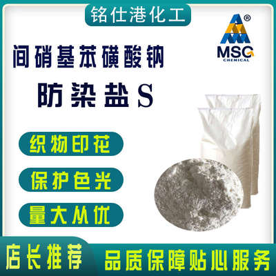 3硝基苯磺酸钠防染盐S白色95含量染料中间体国标间硝基苯磺酸钠