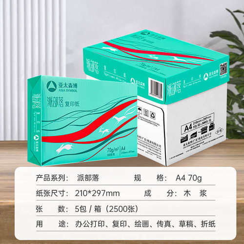亚太森博派部落a4打印纸70g复印纸草稿纸整箱草稿学生白纸办公纸