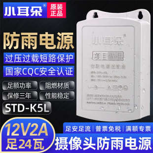 东莞小耳朵电源12V2A防水电源STD K5L监控摄像头壁挂抽拉盒变压