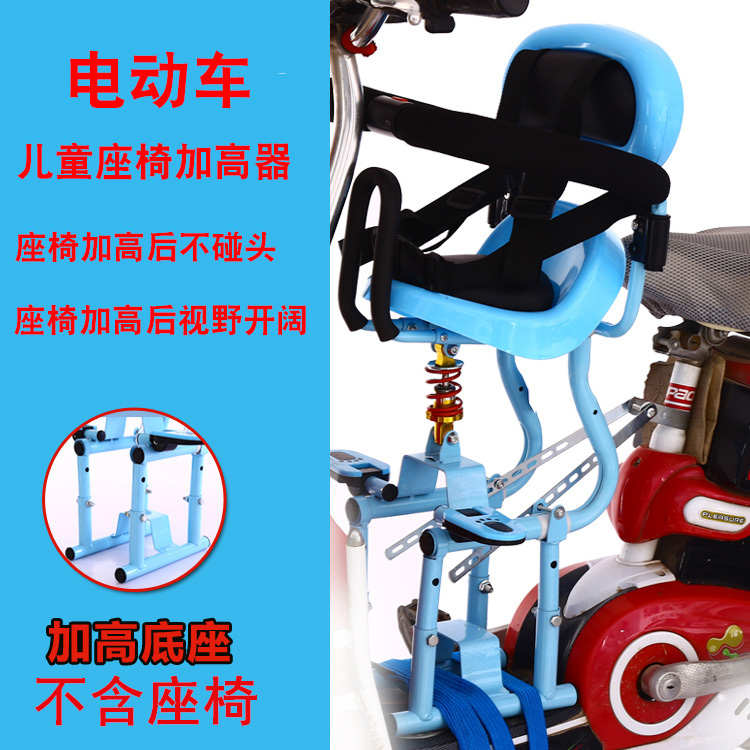 电动车前置儿童座椅增高器加高器高度调节器电瓶车宝宝座椅加高