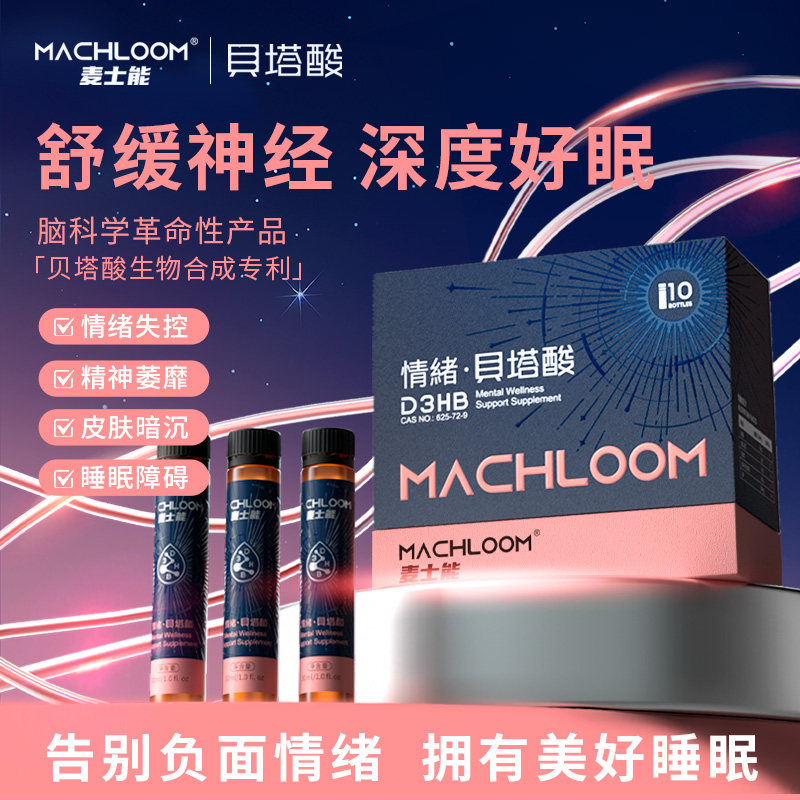 麦士能进口贝塔酸舒缓解焦虑紧张压力睡眠躯体障碍情绪稳定【临期