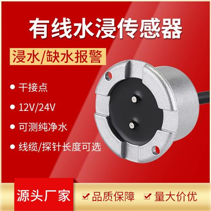 水位报警器有线水浸传感器12v24v有线水浸探测器干接点漏水报警器-封面