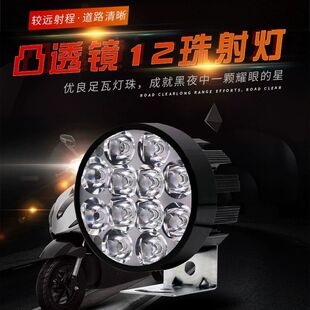 85V通用 电动车用射灯12珠电动车灯led强光透镜铝合金外壳防水12v