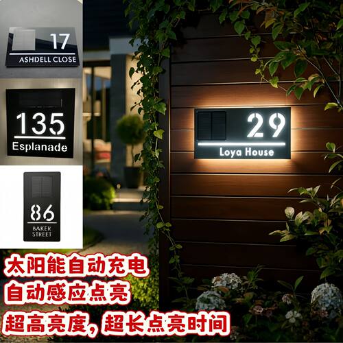 定制太阳能庭院别墅民宿号码牌
