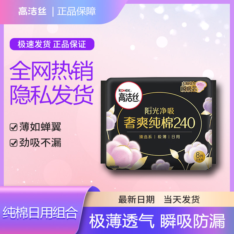 高洁丝臻选系列阳光瞬吸240mm纯棉日用超薄透气姨妈巾正品卫生巾
