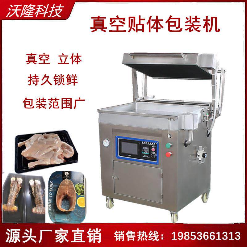 诸城贴体鹅肝牛排580型贴体真空包装机榴莲肉真空覆膜贴体包装机