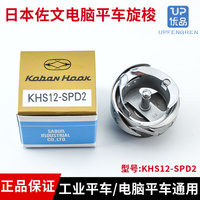 日本原装佐文旋梭KHS12-SPD2 电脑平车旋梭中料梭床缝纫机配件