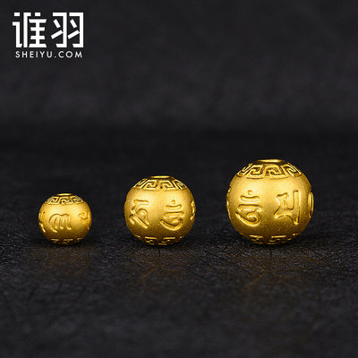 羽谁珠宝 3D硬金足金999六字真言转运珠 回纹六字箴言圆珠金珠子