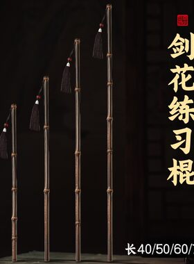 剑花练习棍子天然紫竹鞭女生初学者新手专用竹剑入门剑古装表演用