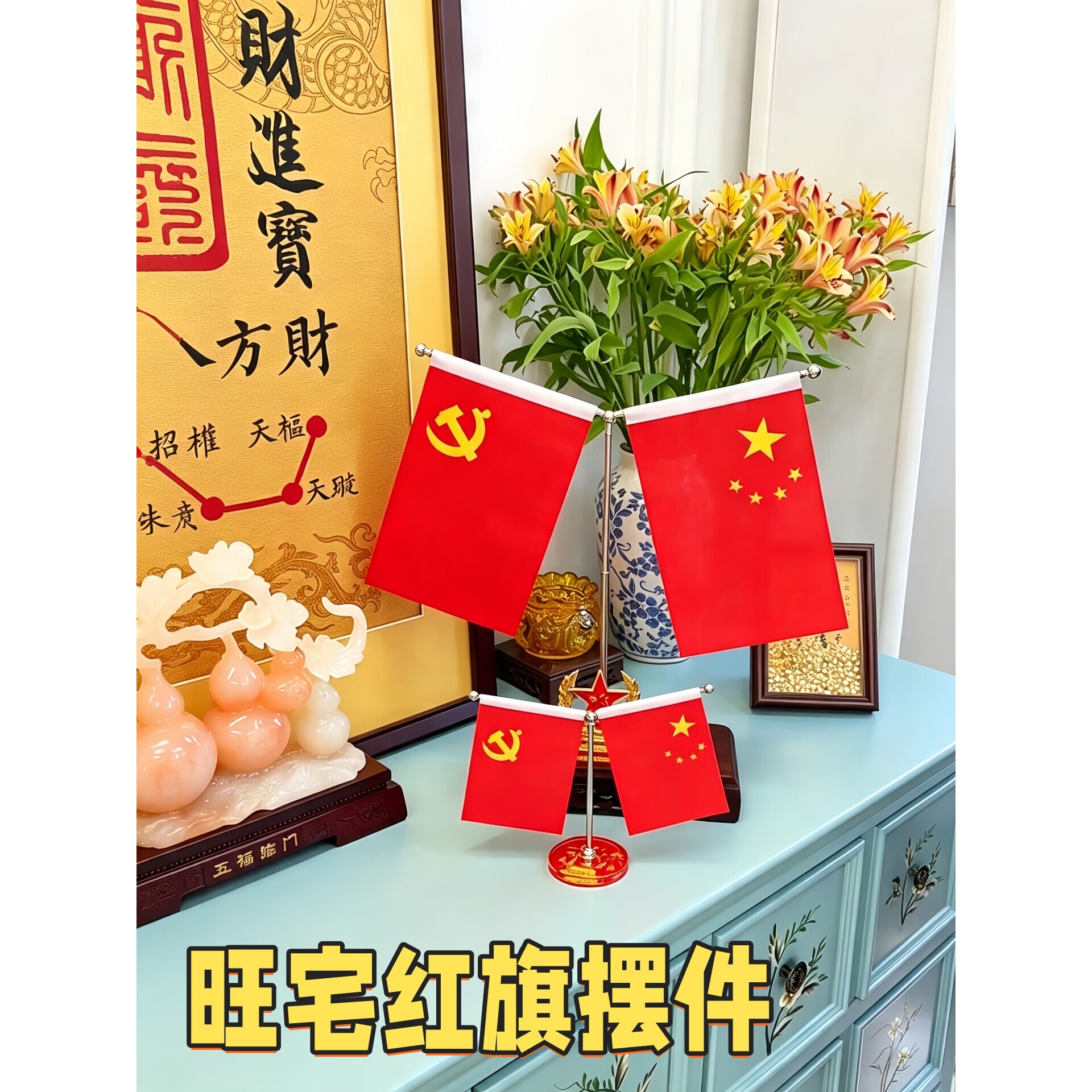 红旗客厅摆件家用五星国旗风水摆件客厅旺宅镇宅摆件桌面装饰摆件图片