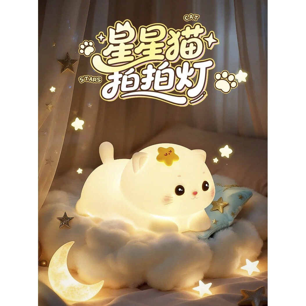 星星猫拍拍灯柔光小夜灯儿童床头伴睡灯三档可调送儿童礼物护眼灯