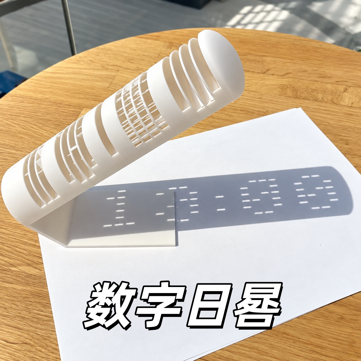 数字日晷光影时钟桌面摆件太阳时间显示科普模型学生科学实验教具