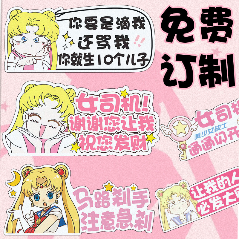 美少女战士实习车贴女司机新手上路卡通可爱个性订制汽车磁吸贴纸