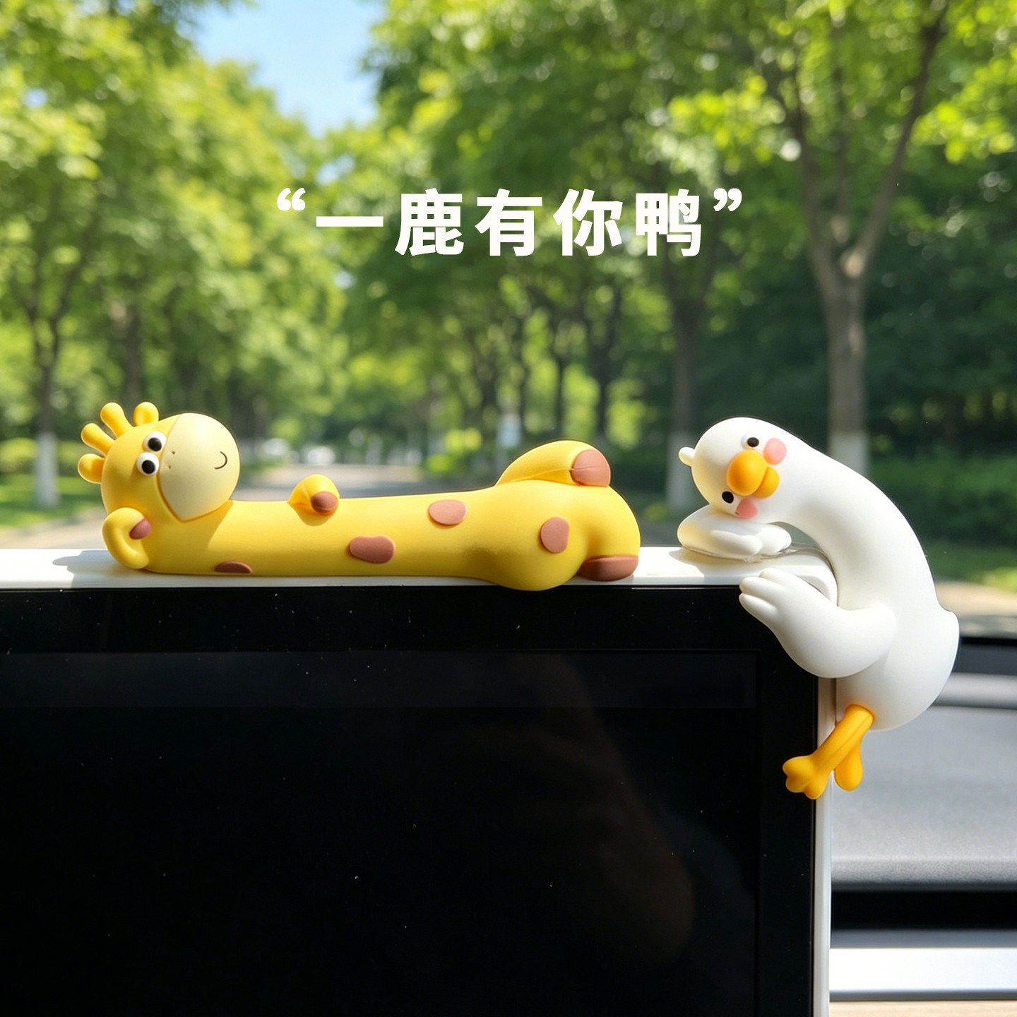 一鹿有你鸭车载摆件卡通动物中控台装饰可爱解压神器桌面电脑摆设