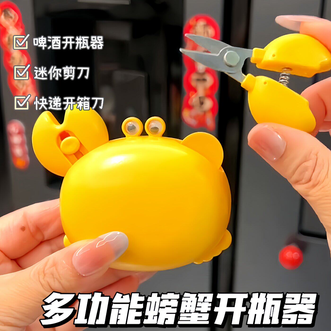 剪刀小型三合一螃蟹开瓶器多功能冰箱贴卡通可携式磁吸式拆快递刀