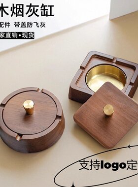可定制实木带盖防飞灰烟灰缸高级感中式办公室客厅酒店轻奢灰缸