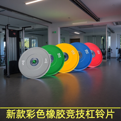 彩色橡胶杠铃片大孔竞技片健身家用硬拉深蹲推举女士臀推哑铃片