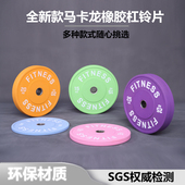 马卡龙橡胶杠铃片大孔竞技片健身家用硬拉深蹲推举女士臀推哑铃片