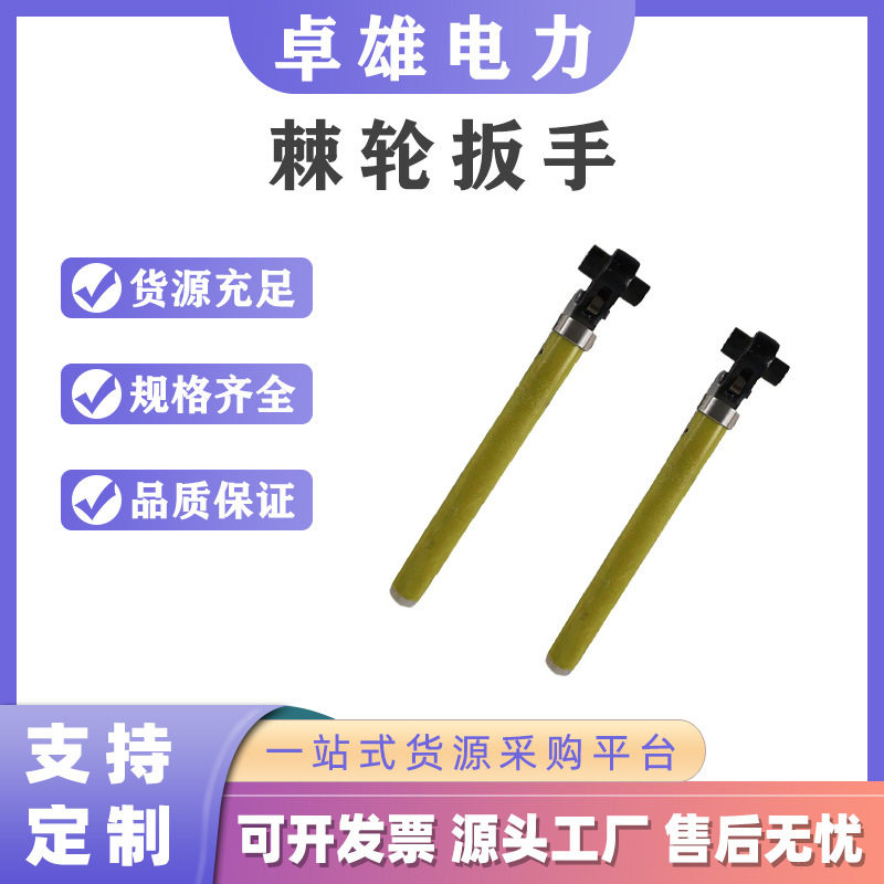 电力检修活动板子环氧树脂手柄双向螺帽紧固扳手绝缘棘轮扳扳手