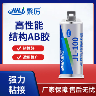 聚力JL-100AB强力结构ab胶 粘塑料木头石材陶瓷专用快干AB胶水