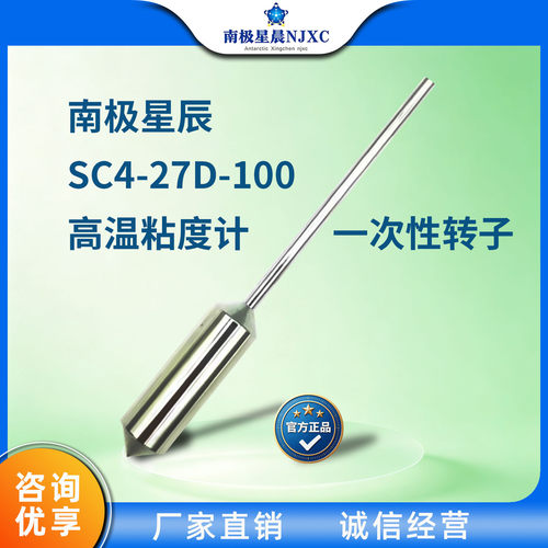 南极星晨SC4-27D-100一次性转子/高温粘度计转子/SC4-27转子