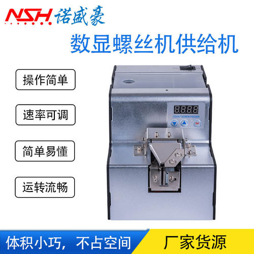 自动数显螺丝供给机NSH-321锁螺丝供给机可调螺丝排列机经久耐用