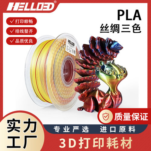 厂家直销3D打印耗材3dPLA丝绸三色1kg1.75mm一线PLA丝光