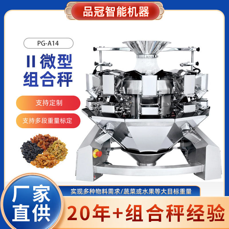 14头微型组合秤 分装颗粒物料智能定量包装组合秤微型组合秤定制