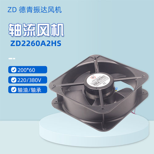 德青振达ZD风机 ZD2260A2HB 方型圆型轴流200*60尺寸220V