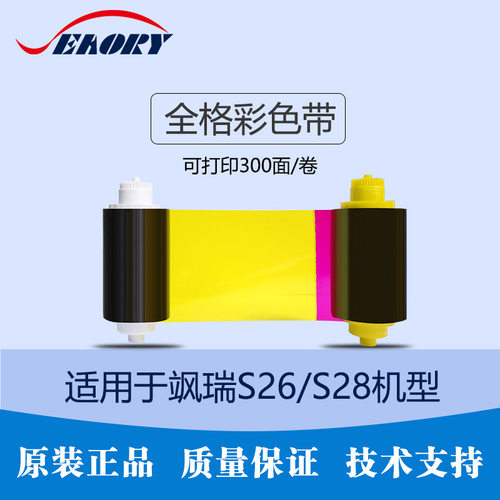 飒瑞S系列证卡打印机全格彩色带S26/S28飒瑞打印机原装碳带现货