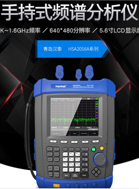 汉泰便携式手持频谱分析仪hantekHSA2016A/HSA2016B/9KHz-1.6GHZ