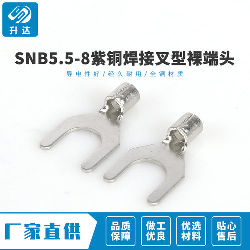 卖家热卖 SNB5.5-8紫铜焊接叉型裸端头接线鼻子 无绝缘冷压端子