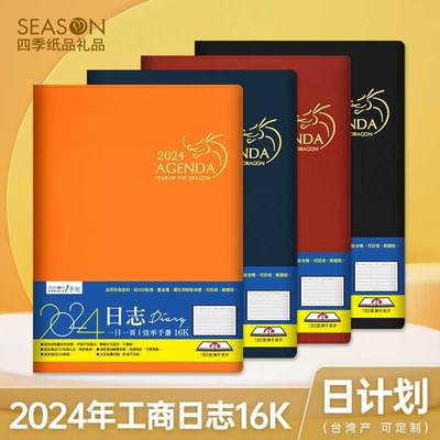 台湾四季2024年日程本A5效率手册B5日历记事本365每日计划本商务