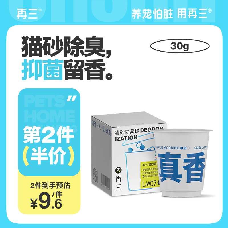 再三猫砂除臭珠猫砂盆除臭神器消臭珠猫砂伴侣除臭剂猫咪用品