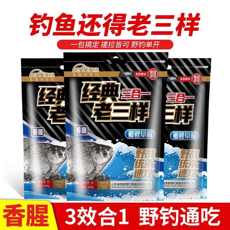 老三样饵料野钓单开三合一鱼饵鲫鱼鲤鱼草鱼专攻鱼食450g经典套餐