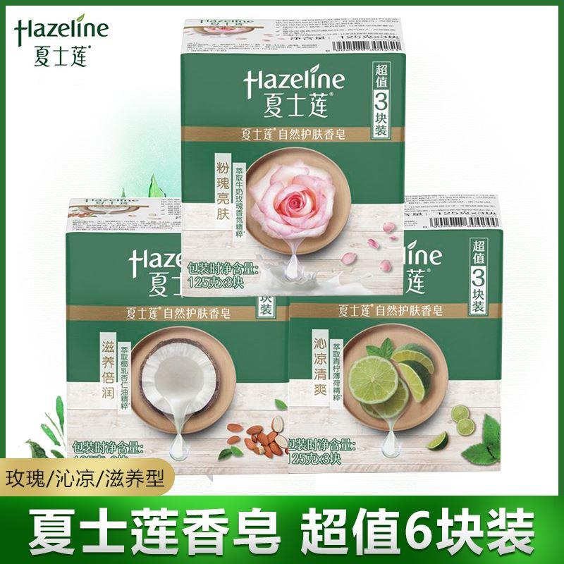 夏士莲香皂沐浴洗手皂椰乳玫瑰青柠薄荷清洁保湿正品套装肥皂
