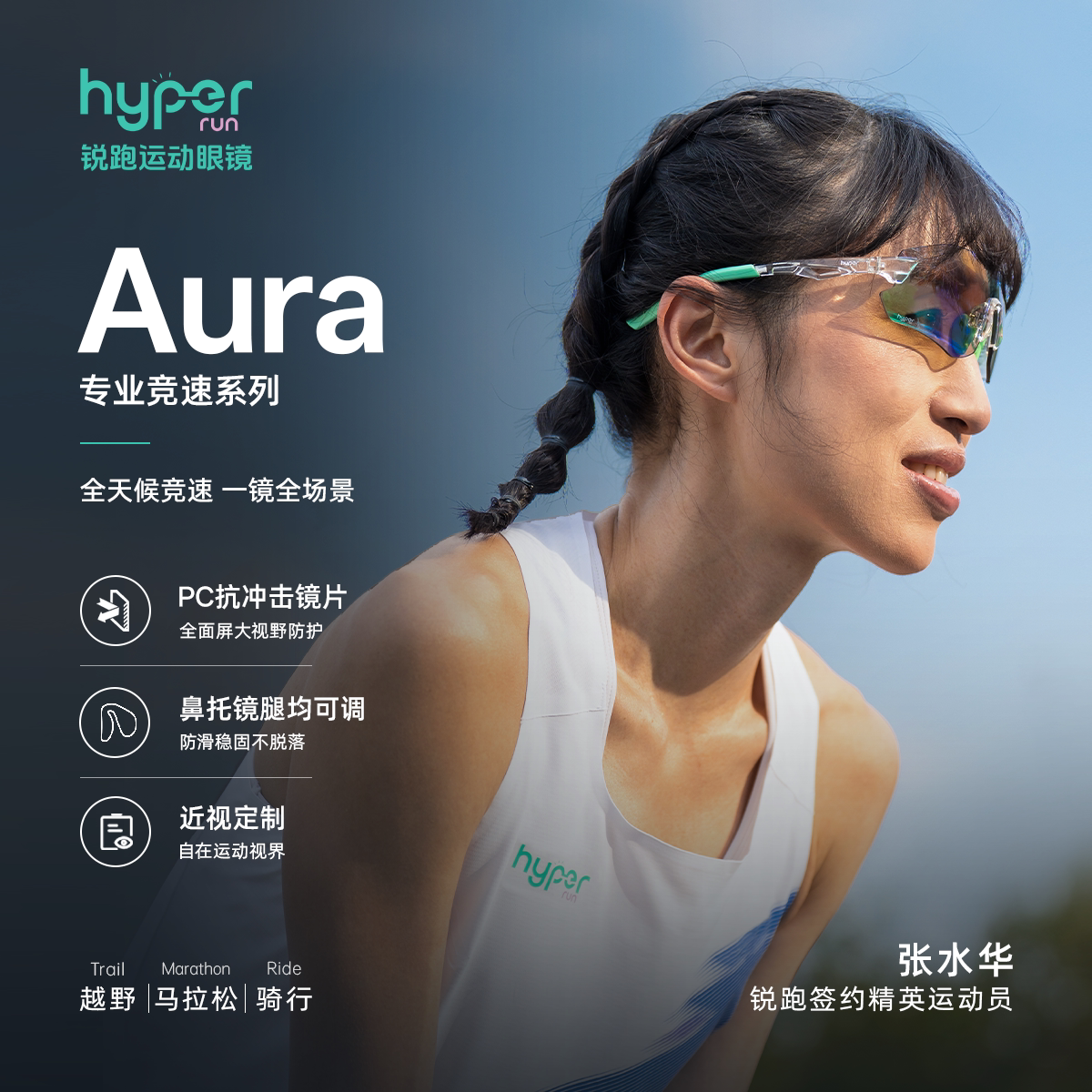 锐跑Aura张水华同款专业竞速运动眼镜丨马拉松跑步越野骑行徒步